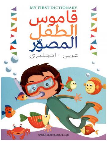 قاموس الطفل المصور = My first dictionary : عربي-إنجليزي