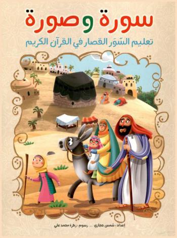 سورة وصورة : تعليم السور القصار في القرآن الكريم