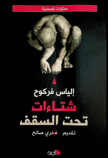 شتاءات تحت السقف : مختارات قصصية