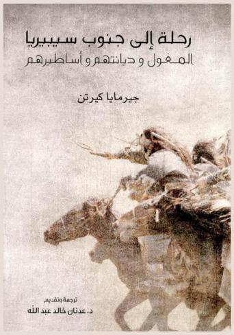 رحلة إلى جنوب سيبيريا : المغول وديانتهم وأساطيرهم