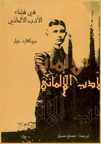  في فضاء الأدب الألماني الحديث