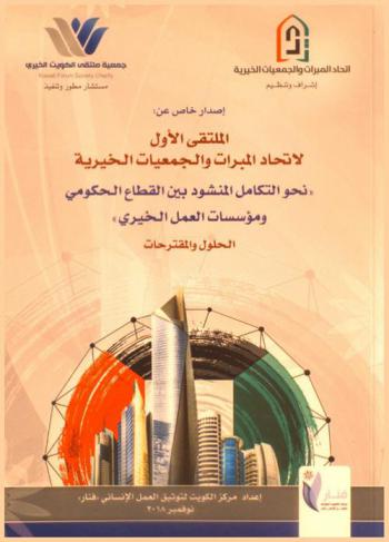  إصدار خاص عن الملتقى الأول لاتحاد المبرات والجمعيات الخيرية : \نحو التكامل المنشود بين القطاع الحكومي ومؤسسات العمل الخيري\ : الحلول والمقترحات : الكويت في 8 مايو 2018 م