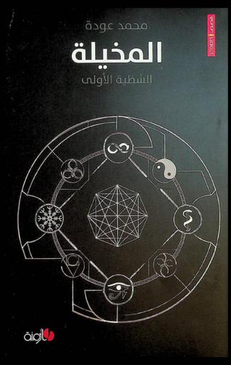 المخيلة : الشظية الأولى