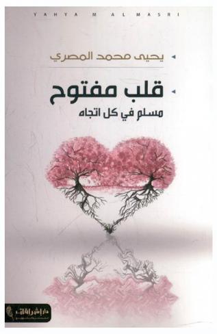  قلب مفتوح : مسلم في كل اتجاه