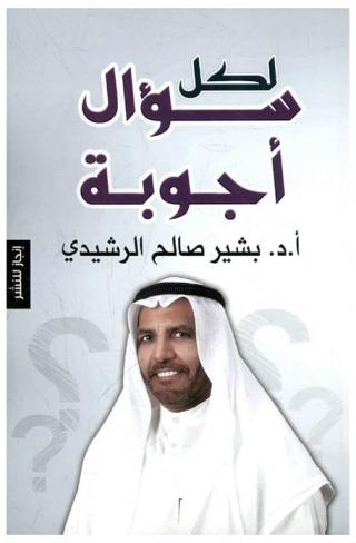  لكل سؤال أجوبة