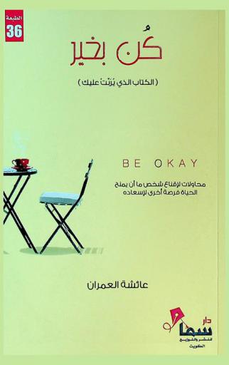  كن بخير = !Be okay : (الكتاب الذي يربت عليك) : محاولات لإقناع شخص ما أن يمنح الحياة فرصة أخرى لإسعاده