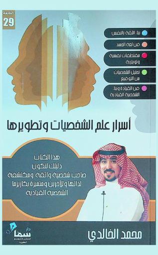 أسرار علم الشخصيات وتطويرها : قطفت لكم من كل بستان زهرة وسقيتها بعذوبة التجارب والخبرات