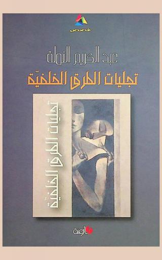 تجليات الطرق الخلفية