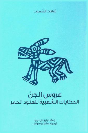  عروس الجن : الحكايات الشعبية للهنود الحمر