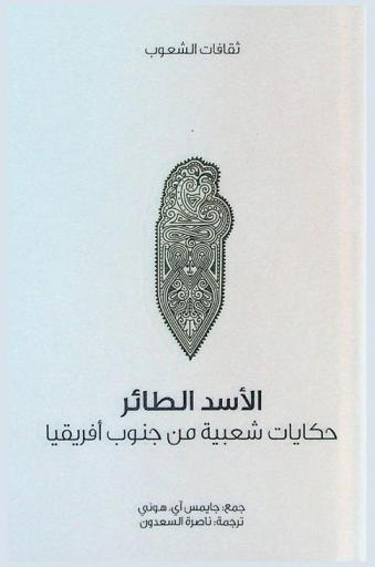 الأسد الطائر : حكايات شعبية من جنوب إفريقيا