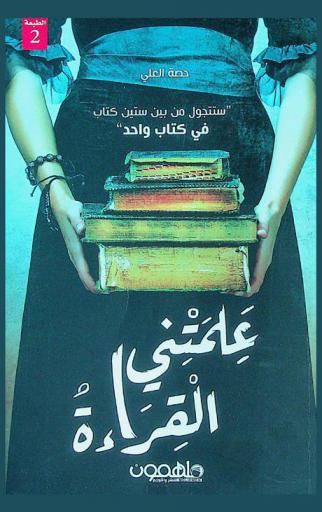  علمتني القراءة : ستتجول من بين ستين كتاب في كتاب واحد : مقالات تأملية حول أكثر الكتب تأثيرا على عقلي وقلبي