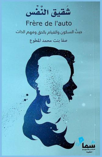 شقيق النفس حيث السكون، وتأدية، الحقوق وفهم الذات = Frère de l'auto