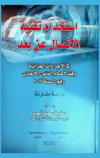  استخدام تقنية الاتصال عن بعد في الإجراءات الجزائية وفقا لأحكام القانون الاتحادي رقم (5) لسنة 2017 : دراسة مقارنة