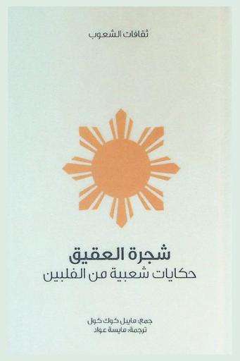 شجرة العقيق : حكايات شعبية من الفلبين