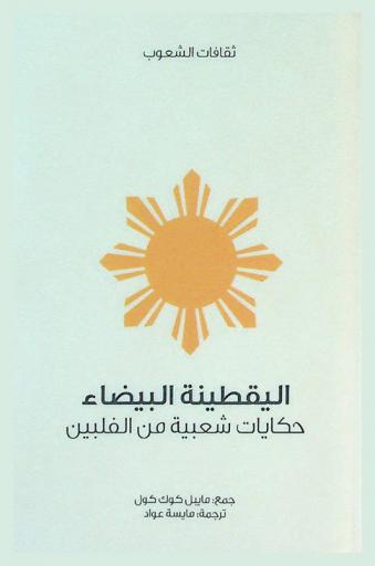 اليقطينة البيضاء : حكايات شعبية من الفلبين