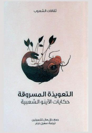  التعويذة المسروقة : حكايات الآينو الشعبية