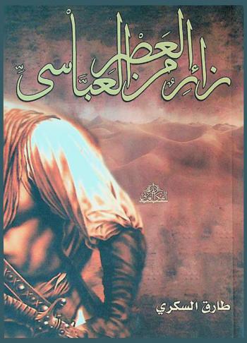  زائر من العصر العباسي