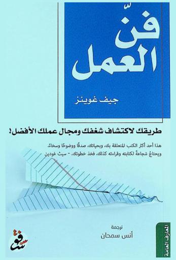  فن العمل : طريق واضح يساعدك في اكتشاف الأمور التي قدر لك القيام بها