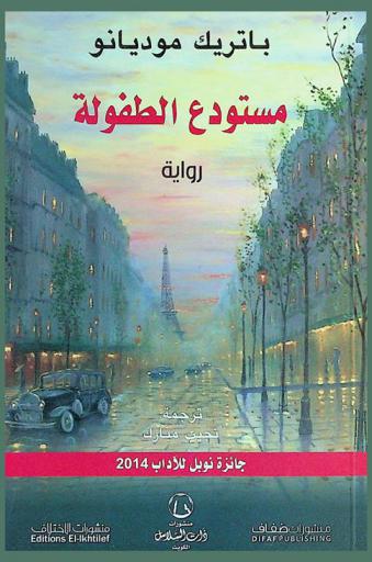 مستودع الطفولة : رواية