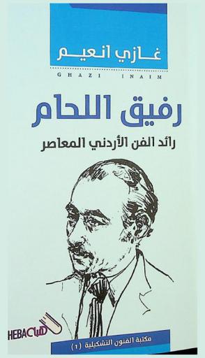  رفيق اللحام : رائد الفن الأردني المعاصر