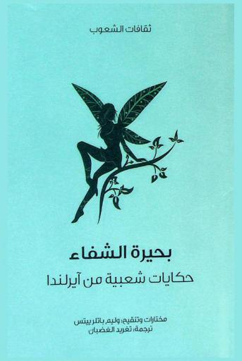  بحيرة الشفاء : حكايات شعبية من إيرلندا