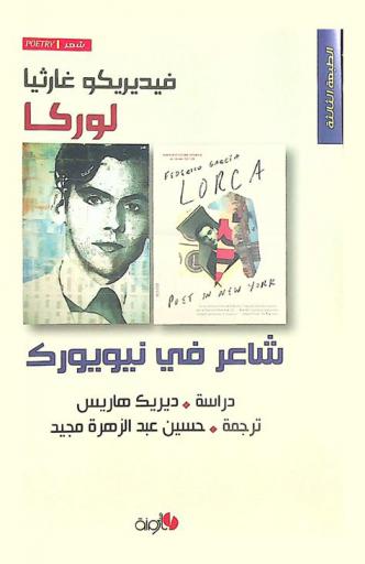 شاعر في نيويورك