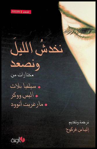  نخدش الليل ونصعد : مختارات من سيلفيا بلاث، أليس ووكر، مارغريت أتوود