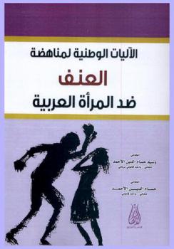  الآليات الوطنية لمناهضة العنف ضد المرأة العربية : دراسة مقارنة