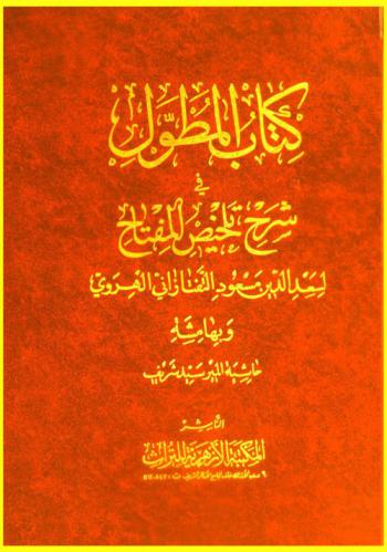 كتاب المطول في شرح تلخيص المفتاح