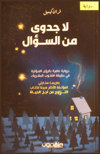  لا جدوى من السؤال