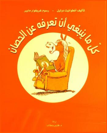  كل ما ينبغي أن تعرفه عن الحصان