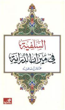  السلفية في ميزان الدراية