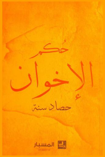  حكم الإخوان حصاد سنة