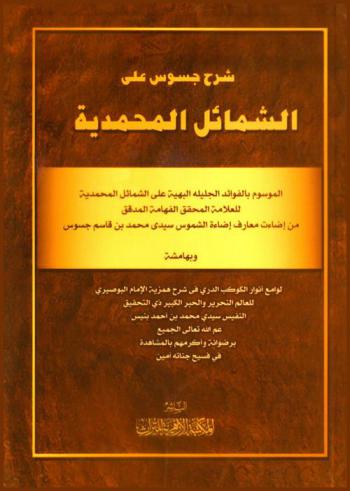 شرح جسوس على الشمائل المحمدية، الموسوم، بالفوائد الجليلة البهية على الشمائل المحمدية ؛ بهامشه لوامع أنوار الكوكب البدري في شرح همزية الإمام البوصيري للعلم الكبير ذوي التحقيق التفيس سيدي محمد بن أحمد بنيس