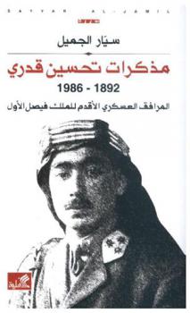 مذكرات تحسين قدري 1892-1986 : المرافق العسكري الأقدم للملك فيصل الأول