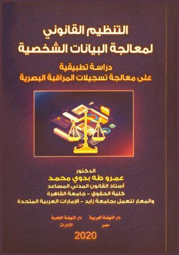  التنظيم القانوني لمعالجة البيانات الشخصية : دراسة تطبيقية على معالجة تسجيلات المراقبة البصرية