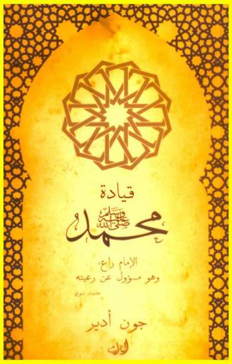  قيادة محمد صلى الله عليه وسلم