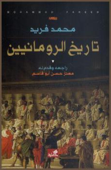  تاريخ الرومانيين