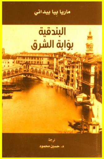  البندقية :‪‪‪‪‪‪‪‪‪‪ بوابة الشرق /‪‪‪‪‪‪‪‪‪