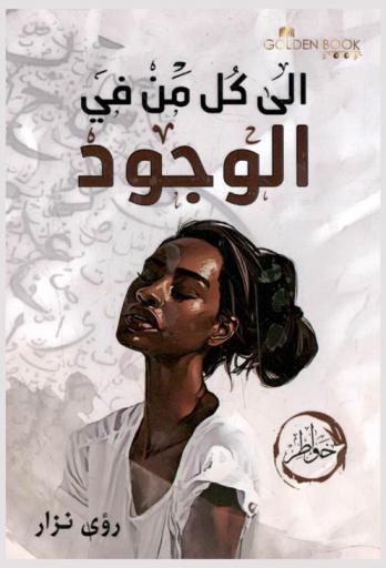  إلى كل من في الوجود