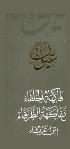  فاكهة الخلفاء ومفاكهة الظرفاء : عيون النثر العربي القديم