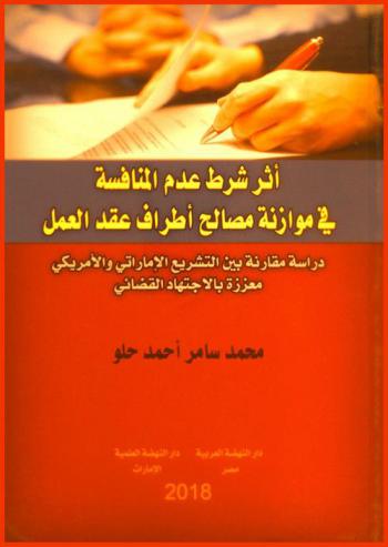  أثر شرط عدم المنافسة في موازنة مصالح أطراف عقد العمل : دراسة مقارنة بين التشريع الإماراتي والأمريكي معززة بالاجتهاد القضائي