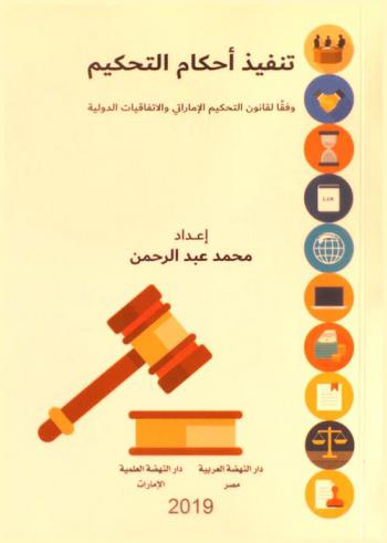  تنفيذ أحكام التحكيم وفقا لقانون التحكيم الإماراتي والاتفاقيات الدولية