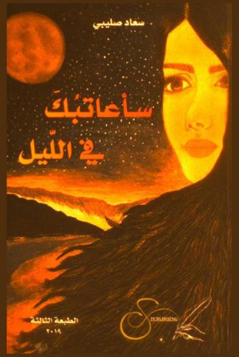 سأعاتبك في الليل