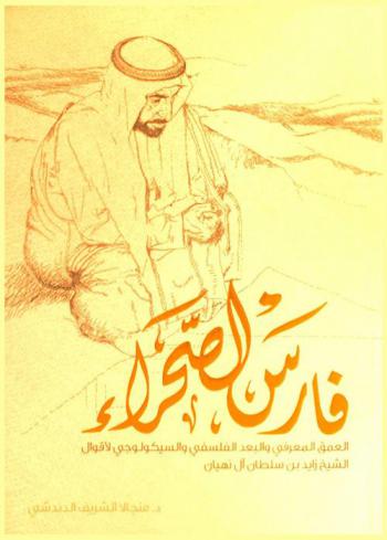  فارس الصحراء : العمق المعرفي والبعد الفلسفي والسيكولوجي لأقوال الشيخ زايد بن سلطان آل نهيان