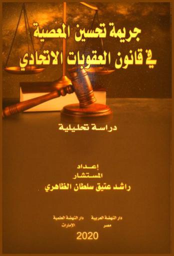  جريمة تحسين المعصية في قانون العقوبات الإتحادي بدولة الإمارات العربية المتحدة : دراسة تحليلية