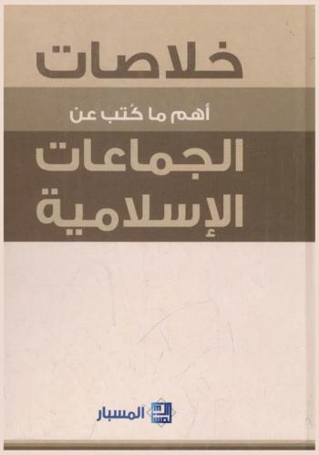  الخلاصات : أهم ما كتب عن الجماعات الإسلامية
