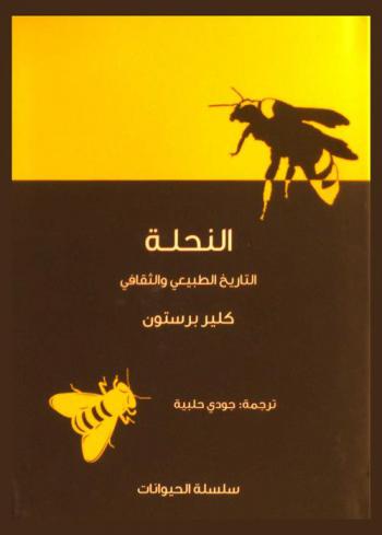 النحلة : التاريخ الطبيعي والثقافي