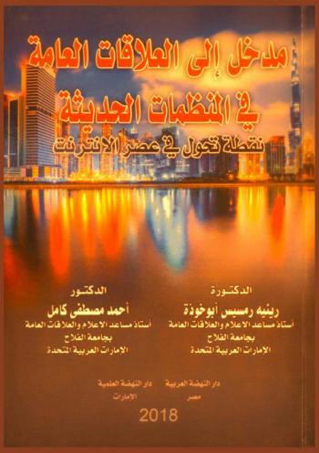  مدخل إلى العلاقات العامة في المنظمات الحديثة : نقطة تحول في عصر الإنترنت