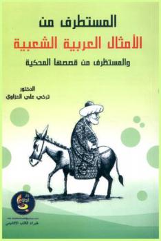  المستطرف من الأمثال العربية الشعبية والمستظرف من قصصها المحكية